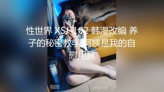 性世界 XSJ-102 韩漫改编 养子的秘密教学 阿姨是我的自慰用具