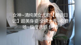 女神~清纯美女尤物【晚安日记】超美身姿 全裸大秀~收费场~极度诱惑！ (2)