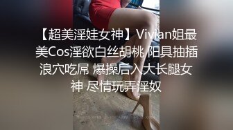 【超美淫娃女神】Vivian姐最美Cos淫欲白丝胡桃 阳具抽插浪穴吃屌 爆操后入大长腿女神 尽情玩弄淫奴