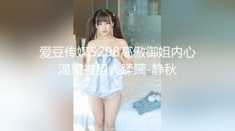 现〇上●大学生！！！F罩杯巨乳！！！！然后，是【处女】！！第一次做爱中出2次！！