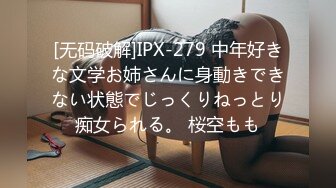 [无码破解]IPX-279 中年好きな文学お姉さんに身動きできない状態でじっくりねっとり痴女られる。 桜空もも