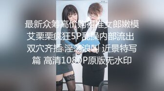 黑渔网长腿女孩被绑住劈开双腿阴户打开振动棒逼塞齐上阵插逼插屁眼高潮高喷水口味较重