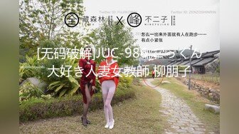 [无码破解]JUC-986 ごっくん大好き人妻女教師 柳朋子