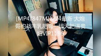 [MP4/847M]1/24最新 大炮哥约战丰乳肥臀一线天肥逼贵妇VIP1196