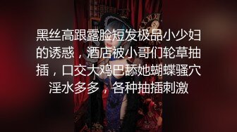 黑丝高跟露脸短发极品小少妇的诱惑，酒店被小哥们轮草抽插，口交大鸡巴舔她蝴蝶骚穴淫水多多，各种抽插刺激