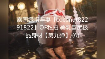 泰国绿帽淫妻「coconut82291822」OF私拍 美乳巨尻极品身材【第九弹】 (6)