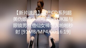 【新片速遞】国产CD系列超美伪娘洛小熙可爱学妹JK服与眼镜男互撸仙女棒后入啪啪秒射 [91MB/MP4/00:16:19]