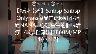 【新速片遞】&nbsp;&nbsp;Onlyfans极品白虎网红小姐姐NANA⭐心理医生的催眠治疗⭐4K原档流出[7860M/MP4/44:17]