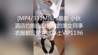 [MP4/331M]6/5最新 小伙酒店约炮白白嫩嫩的美女同事衣服都没脱完就草上VIP1196