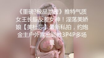 《重磅?极品泄密》推特气质女王长腿反差女神！淫荡美娇娘【美杜莎】最新私拍，约炮金主户外露出调教3P4P多场景