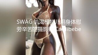 SWAG 饥渴模特儿用身体慰劳辛苦的摄影师 Cardibebe