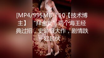 [MP4/995MB]3.10【技术博主】 “拜金女”两个海王经典过招，史诗级大作，剧情跌宕起伏