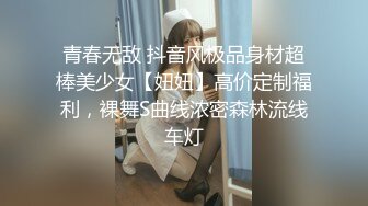 青春无敌 抖音风极品身材超棒美少女【妞妞】高价定制福利，裸舞S曲线浓密森林流线车灯