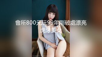 會所800元玩99年剛破處漂亮虎牙美女