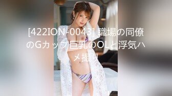 [422ION-0043] 職場の同僚のGカップ巨乳のOLと浮気ハメ撮り