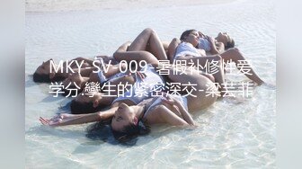 MKY-SV-009-暑假补修性爱学分.孿生的紧密深交-梁芸菲