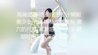 高潮盛宴 绝顶媚态蜜汁嫩鲍美少女 Yua 揭秘女体奥秘 嫩穴的尺寸 高潮后阴蒂大小 高潮时阳具的深度 真妙 (6)