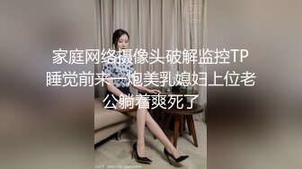 几乎赤裸蕾边半透明极品小妹