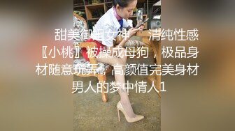 ❤️甜美御姐女神❤️清纯性感〖小桃〗被操成母狗，极品身材随意玩弄，高颜值完美身材 男人的梦中情人1