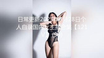 日常更新2023年8月28日个人自录国内女主播合集【121V】 (99)