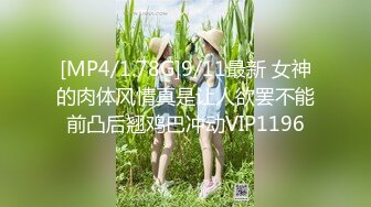 [MP4/1.78G]9/11最新 女神的肉体风情真是让人欲罢不能前凸后翘鸡巴冲动VIP1196