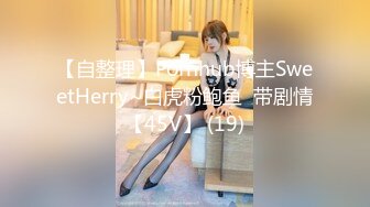 【自整理】Pornhub博主SweetHerry~白虎粉鲍鱼  带剧情【45V】 (19)