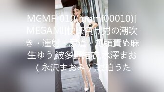 MGMF-010(mgmf00010)[MEGAMI]快楽負け男の潮吹き・連射・尿道・亀頭責め麻生ゆう,波多野結衣,水澤まお（永沢まおみ）,琥珀うた