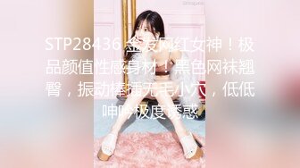 STP28436 金发网红女神！极品颜值性感身材！黑色网袜翘臀，振动棒插无毛小穴，低低呻吟极度诱惑