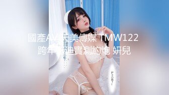 國產AV 天美傳媒 TMW122 跨年蹦迪實測約炮 妍兒