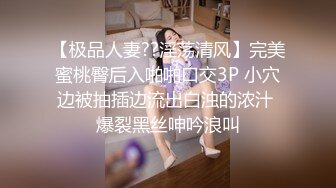 【极品人妻??淫荡清风】完美蜜桃臀后入啪啪口交3P 小穴边被抽插边流出白浊的浓汁 爆裂黑丝呻吟浪叫