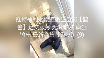 推特福利姬楼道露出自慰【鹤酱】足交服务 无套啪啪 疯狂输出 最新合集【74v】 (9)