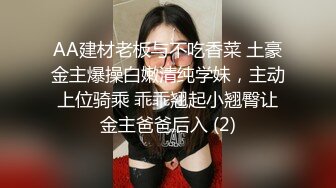 AA建材老板与不吃香菜 土豪金主爆操白嫩清纯学妹，主动上位骑乘 乖乖翘起小翘臀让金主爸爸后入 (2)