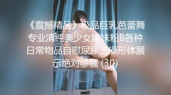 《震撼精品》极品巨乳芭蕾舞专业清纯美少女嫩妹粉B各种日常物品自慰尿尿洗澡形体展示绝对够骚 (30)