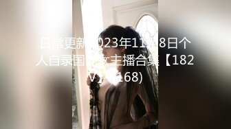 日常更新2023年11月8日个人自录国内女主播合集【182V】 (168)