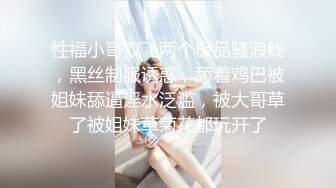 高颜黑丝伪娘 身材苗条 小姐姐戴着假鸡吧上位骑乘全自动 牛子甩不停 边超边撸 射了小姐姐一肚皮