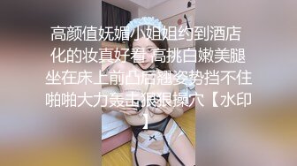 高颜值妩媚小姐姐约到酒店 化的妆真好看 高挑白嫩美腿坐在床上前凸后翘姿势挡不住啪啪大力轰击狠狠操穴【水印】