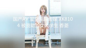 国产AV 星空无限传媒 XK8104 被资助的女大学生 香菱