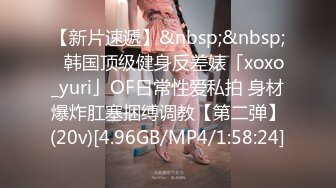 【新片速遞】&nbsp;&nbsp;✨韩国顶级健身反差婊「xoxo_yuri」OF日常性爱私拍 身材爆炸肛塞捆缚调教【第二弹】(20v)[4.96GB/MP4/1:58:24]