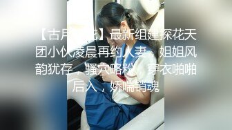 【古月探花】最新组建探花天团小伙凌晨再约人妻，姐姐风韵犹存，骚穴略粉，穿衣啪啪后入，娇喘销魂