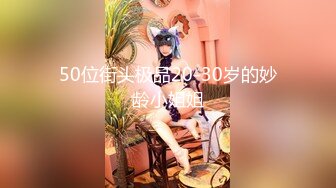 50位街头极品20-30岁的妙龄小姐姐