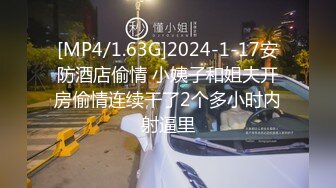 [MP4/1.63G]2024-1-17安防酒店偷情 小姨子和姐夫开房偷情连续干了2个多小时内射逼里