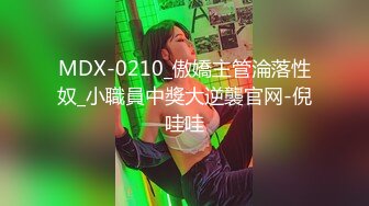 MDX-0210_傲嬌主管淪落性奴_小職員中獎大逆襲官网-倪哇哇