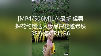 [MP4/506M]1/4最新 猛男探花约炮达人极品探花邀老铁3P齐操VIP1196