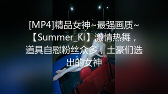 [MP4]精品女神~最强画质~【Summer_Ki】激情热舞，道具自慰粉丝众多，土豪们选出的女神