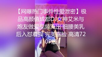 【网曝热门事件性爱泄密】极品高颜值成都DJ女神艾米与炮友做爱视频流出 细腰美乳后入怼着操 完美露脸 高清720P版