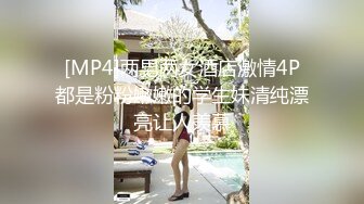 [MP4]两男两女酒店激情4P都是粉粉嫩嫩的学生妹清纯漂亮让人羡慕