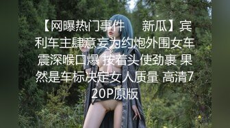 【网曝热门事件❤️新瓜】宾利车主肆意妄为约炮外围女车震深喉口爆 按着头使劲裹 果然是车标决定女人质量 高清720P原版