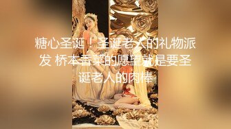 ✅★☆出去约炮还拍视频给老公看的都是好妻子，