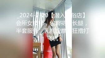 _2024-7-20【潜入风俗店】会所女技师，包臀裙大长腿，半套服务，乳推按摩，狂撸打飞机