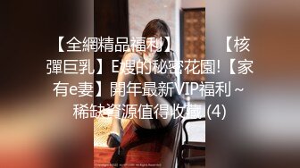 【全網精品福利】⭐⭐⭐ 【核彈巨乳】E嫂的秘密花園!【家有e妻】開年最新VIP福利～稀缺資源值得收藏 (4)